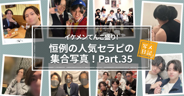イケメンてんこ盛り! 恒例の「人気セラピの集合写真」! Part.35
