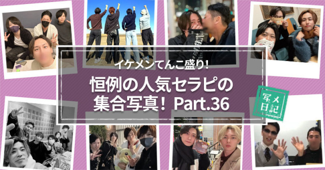 イケメンてんこ盛り! 恒例の「人気セラピの集合写真」! Part.36
