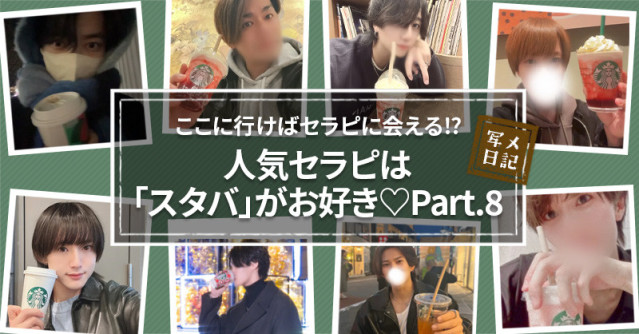 ここに行けばセラピに会える⁉︎ 人気セラピは「スタバ」がお好き♡Part.8