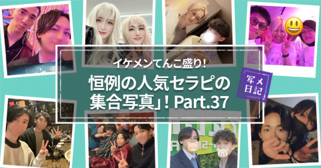 イケメンてんこ盛り! 恒例の「人気セラピの集合写真」! Part.37