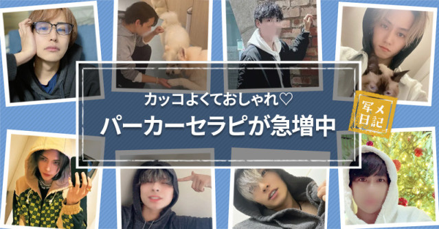 カッコよくておしゃれ♡ パーカーセラピが急増中
