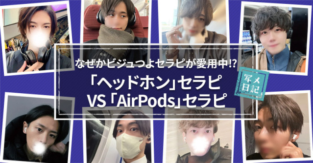 なぜかビジュつよセラピが愛用中⁉︎ 「ヘッドホン」セラピ VS「AirPods」セラピ