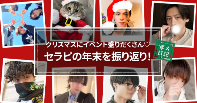 クリスマスにイベント盛りだくさん♡ セラピの年末を振り返り!