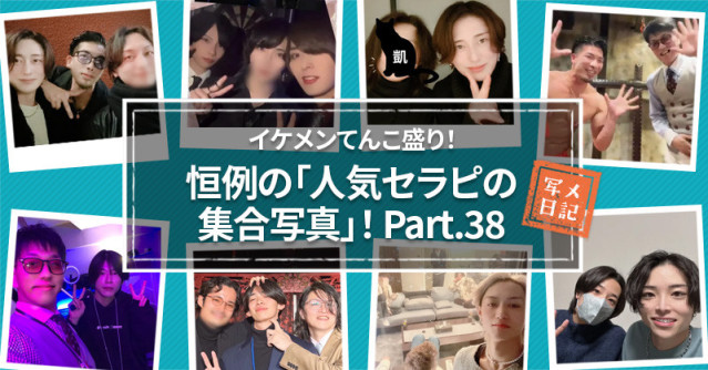 イケメンてんこ盛り! 恒例の「人気セラピの集合写真」! Part.38
