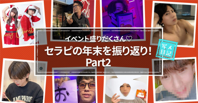 クリスマスにお正月、イベント盛りだくさん♡ セラピの年末を振り返り! Part2