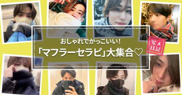 おしゃれでかっこいい! 「マフラーセラピ」大集合♡