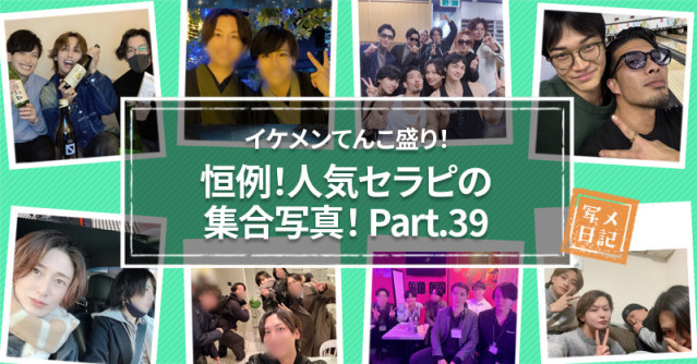 イケメンてんこ盛り! 恒例の「人気セラピの集合写真」! Part.39