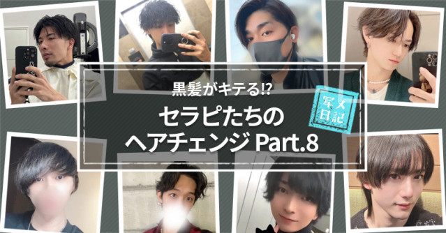 黒髪がキテる⁉︎ セラピたちのヘアチェンジPart.8