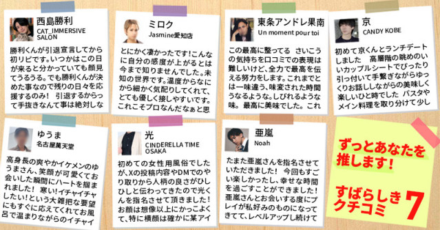 ずっとあなたを推します!素晴らしき女風の口コミ7選