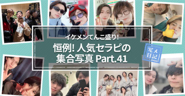 イケメンてんこ盛り! 恒例の「人気セラピの集合写真」! Part.41