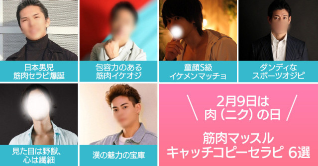 2月9日は肉(ニク)の日だ!むさぼれ筋肉マッスルキャッチコピーセラピ6選