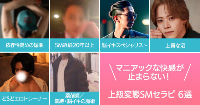 マニアックな快感が止まらない!上級変態SMセラピ6選