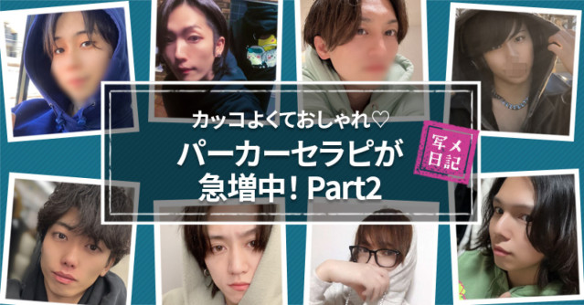 カッコよくておしゃれ♡ パーカーセラピが急増中!Part2