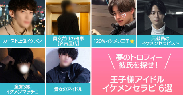 夢のトロフィー彼氏を探せ!王子様アイドルイケメンセラピ6選