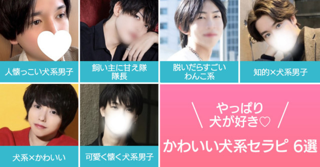 やっぱり犬が好き♡かわいい犬系セラピ6選