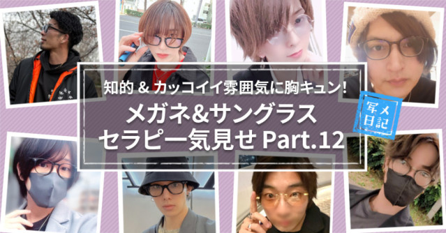 知的&カッコイイ雰囲気に胸キュン!メガネ&サングラスセラピ一気見せ Part.12