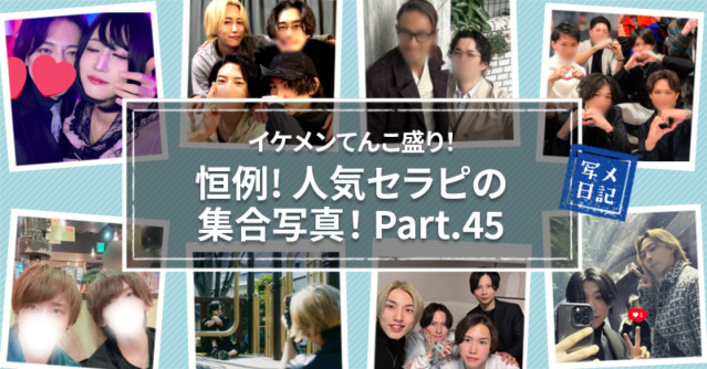 イケメンてんこ盛り! 恒例の「人気セラピの集合写真」! Part.45