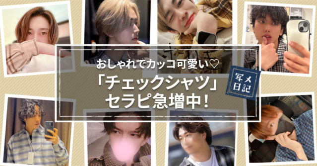 おしゃれでカッコ可愛い♡ 「チェックシャツ」セラピ急増中!