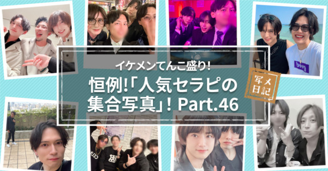 イケメンてんこ盛り! 恒例の「人気セラピの集合写真」! Part.46