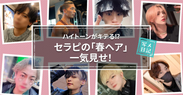 ハイトーンがキテる⁉︎ セラピの「春ヘア」一気見せ!