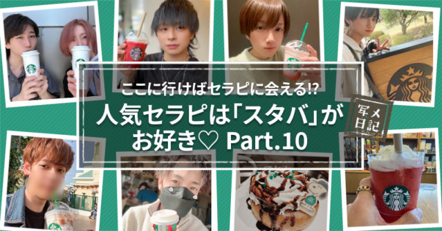 ここに行けばセラピに会える⁉︎ 人気セラピは「スタバ」がお好き♡Part.10