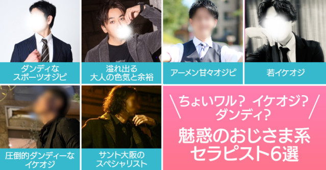 ちょいワル?イケオジ?ダンディ?魅惑のおじさま系セラピスト6選