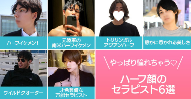 やっぱり憧れちゃう♡ハーフ顔のセラピスト6選