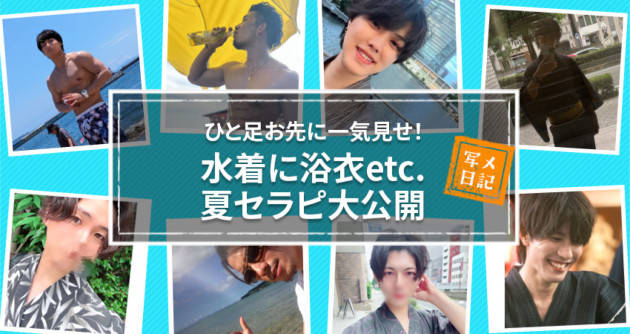 ひと足お先に一気見せ！　水着に浴衣etc.　夏セラピ大公開