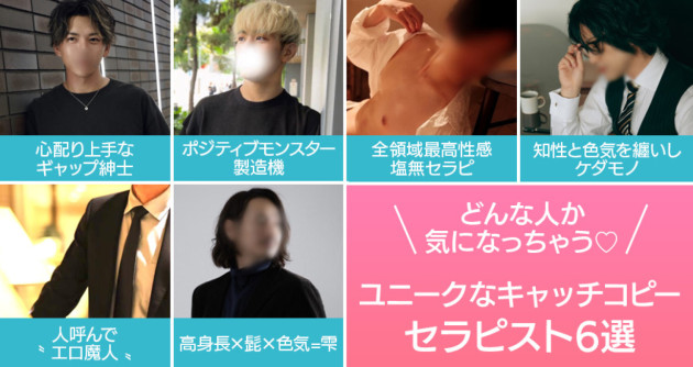 どんな人か気になっちゃう♡ユニークなキャッチコピーのセラピ6選