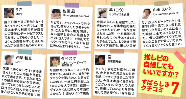 推しピの自慢してもいいですか?♡素晴らしき女風の口コミ7選
