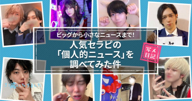 ビッグから小さなニュースまで! 人気セラピの「個人的ニュース」を調べてみた件