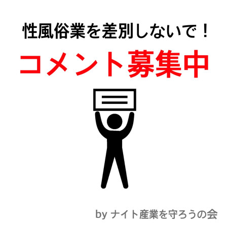 性風俗業がコロナ支援から除外されていることについてコメントを募集しています！