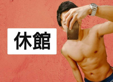 AiryLove シン、体脂肪率1桁％を目指すもジムは休館！引っ越し検討へ…。