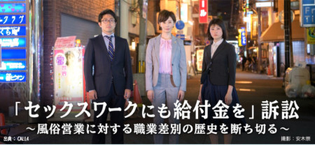 「セックスワークにも給付金を」訴訟のクラウドファンディング開始！その時、当事者たちは……