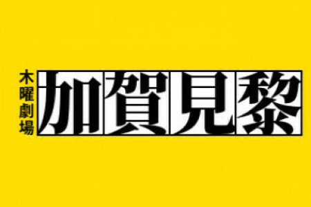 TaCITの加賀見黎、電車内でお兄さんに逃げられる