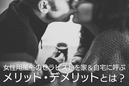 家＆自宅にセラピストを呼ぶメリット・デメリットとは？