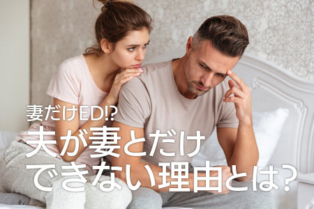 妻だけED？夫が妻とだけできない理由とは？改善方法も紹介！