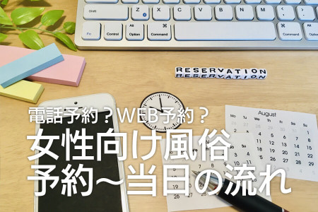 電話予約？WEB予約？LINE予約、女性用風俗で予約するならどれ？