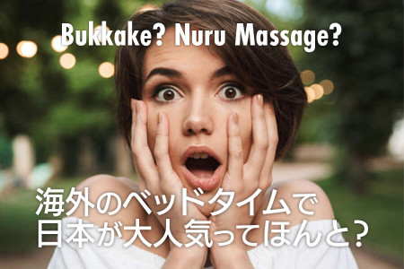 ブッカケ？ヌルヌル？海外のベッドタイムで日本が大人気ってほんと？