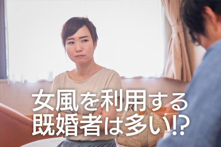 未婚者だけじゃない！既婚者も以外に多い女性用風俗の利用者事情