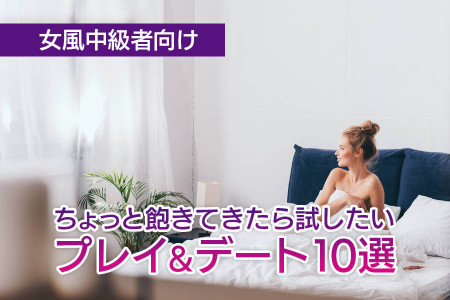 ちょっと飽きてきた？女風中級者におすすめのプレイ＆デート10選