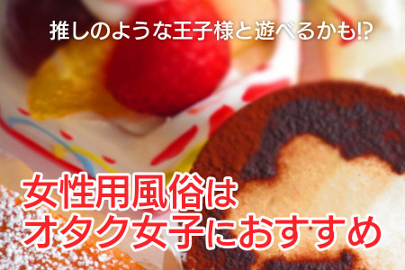 オタク女子におすすめなのが女性用風俗！推しのような王子様と遊べるかも！？