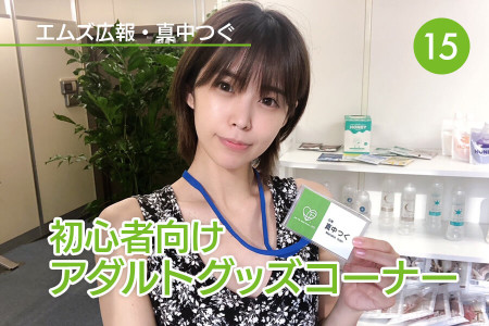 真中つぐ（エムズ広報）の初心者向けアダルトグッズコーナー！｜Vol.15