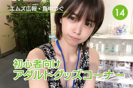真中つぐ（エムズ広報）の初心者向けアダルトグッズコーナー！｜Vol.14