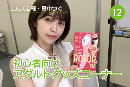 真中つぐ（エムズ広報）の初心者向けアダルトグッズコーナー！｜Vol.12 