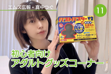 真中つぐ（エムズ広報）の初心者向けアダルトグッズコーナー！｜Vol.11