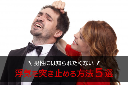 男性には知られたくない！浮気を突き止める方法５選