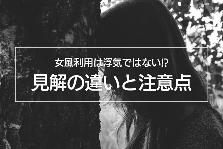 【必読】女性向け風俗利用は浮気ではない！？〜男女の見解の違いと注意点