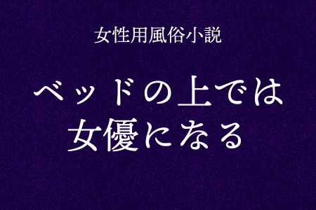 ベッドの上では女優になる