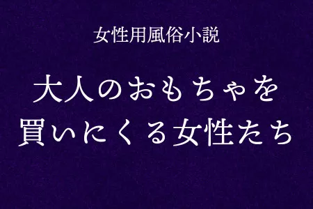 大人のおもちゃを買いにくる女性たち